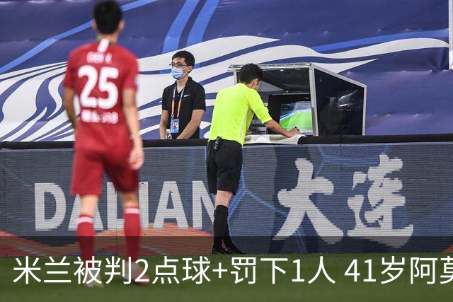 米兰被判2点球+罚下1人 41岁阿莫林迷之微笑 0 3后开炮：根本没法踢