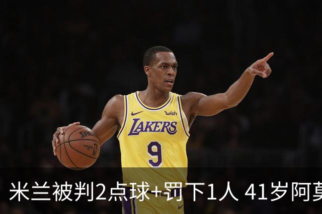 米兰被判2点球+罚下1人 41岁阿莫林迷之微笑 0-3后开炮：根本没法踢