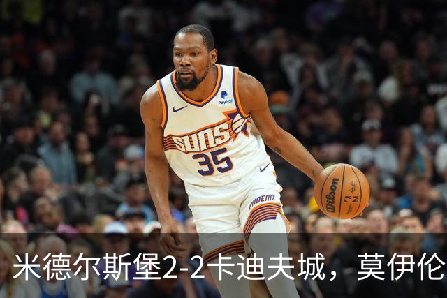米德尔斯堡2-2卡迪夫城，莫伊伦破门，威尔-兰克希尔救主