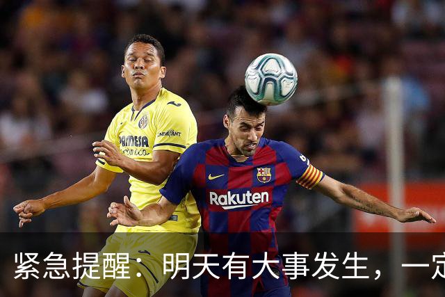 紧急提醒：明天有大事发生，一定要小心！
