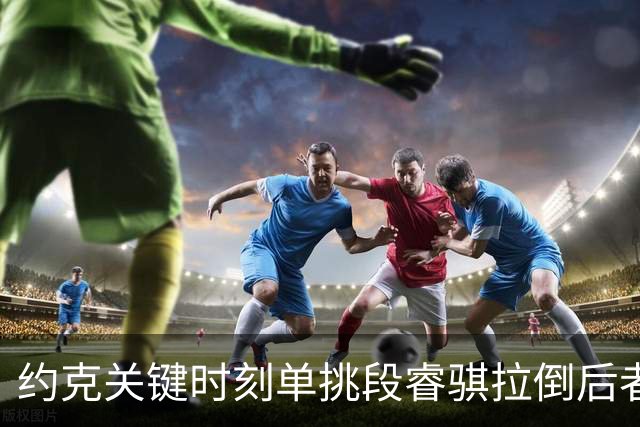 约克关键时刻单挑段睿骐拉倒后者，裁判吹罚约克进攻犯规