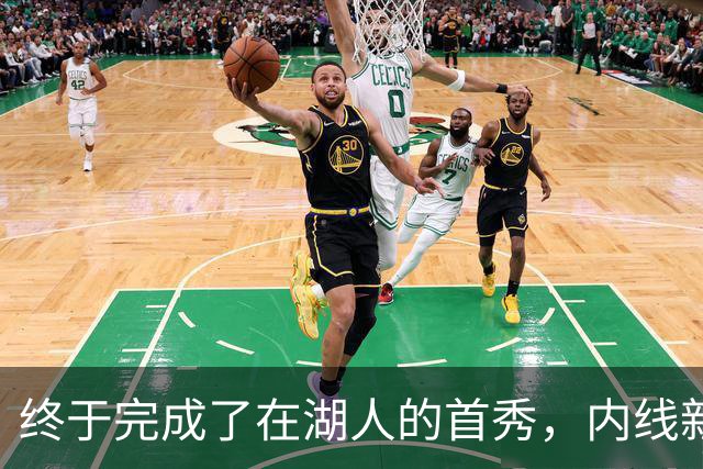 终于完成了在湖人的首秀，内线新援确实产生了巨大的影响力？