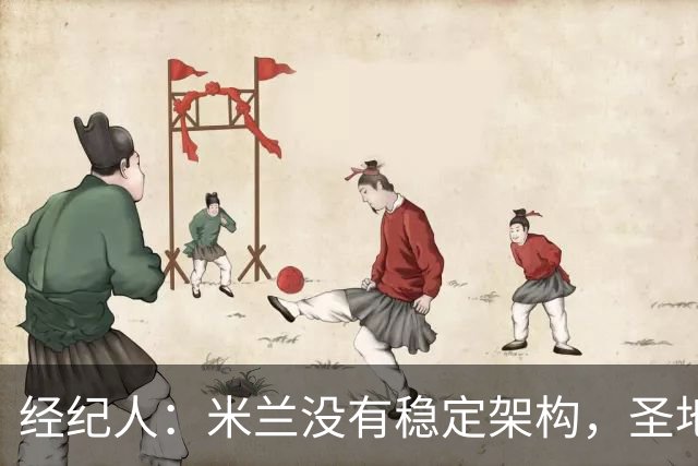 经纪人：米兰没有稳定架构，圣地亚哥-希门尼斯难融入
