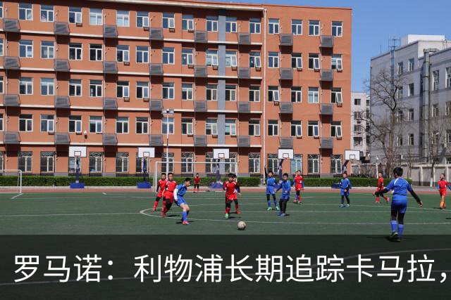 罗马诺：利物浦长期追踪卡马拉，冬窗难低价拿下