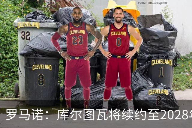 罗马诺：库尔图瓦将续约至2028年，皇马认为他仍是最好的门将