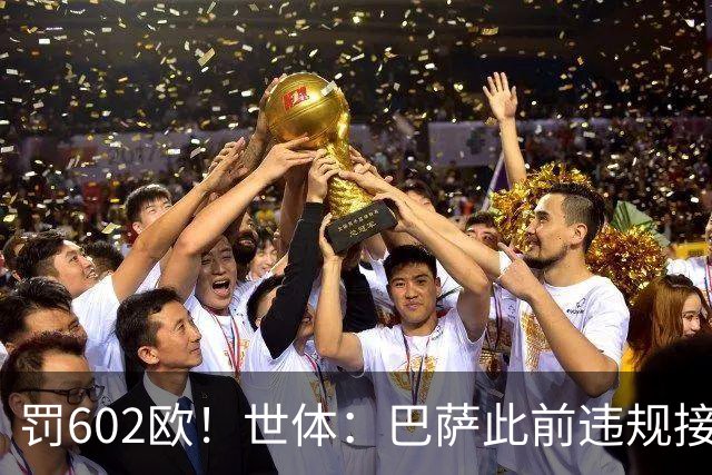 罚602欧！世体：巴萨此前违规接触阿尔瓦雷斯，被罚602欧元