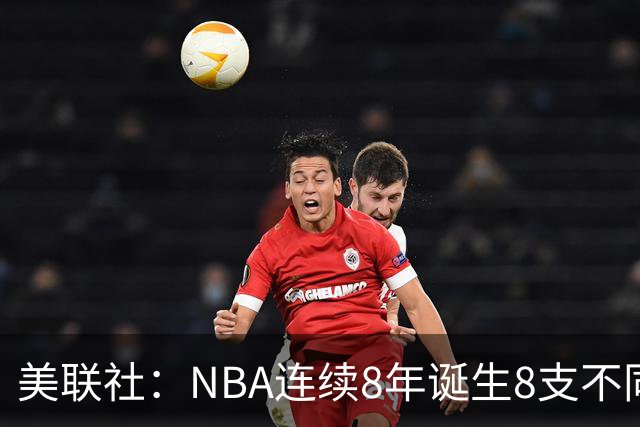 美联社：NBA连续8年诞生8支不同冠军 森林狼有望成为下一支