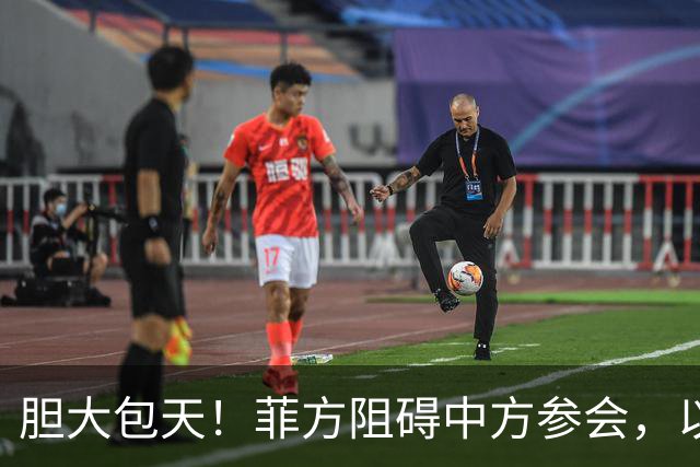 胆大包天！菲方阻碍中方参会，以为中国会忍，没想到中方留了一手