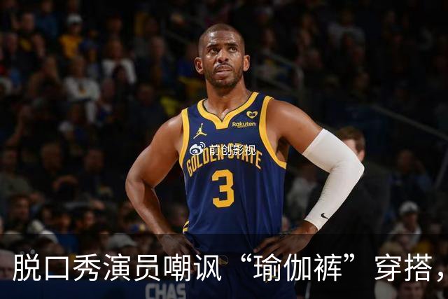 脱口秀演员嘲讽“瑜伽裤”穿搭，引发健身圈集体反击...