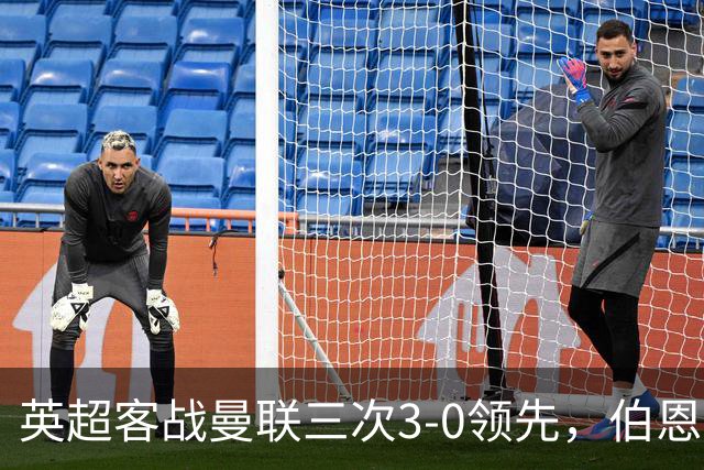 英超客战曼联三次3-0领先，伯恩茅斯追平利物浦和曼城