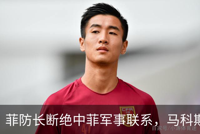 菲防长断绝中菲军事联系，马科斯意识到不对劲，紧急对中国说好话