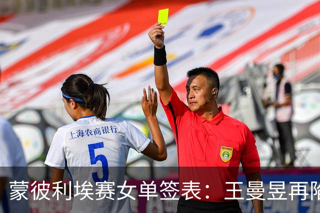 蒙彼利埃赛女单签表：王曼昱再陷死亡半区，孙颖莎能否晋级决赛？
