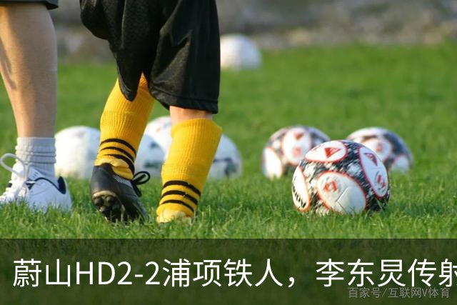 蔚山HD2-2浦项铁人，李东炅传射，金英权、卡瓦略分别建功