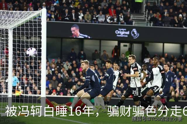 被冯轲白睡16年，骗财骗色分走6个亿，42岁张靓颖衣不蔽体引热议