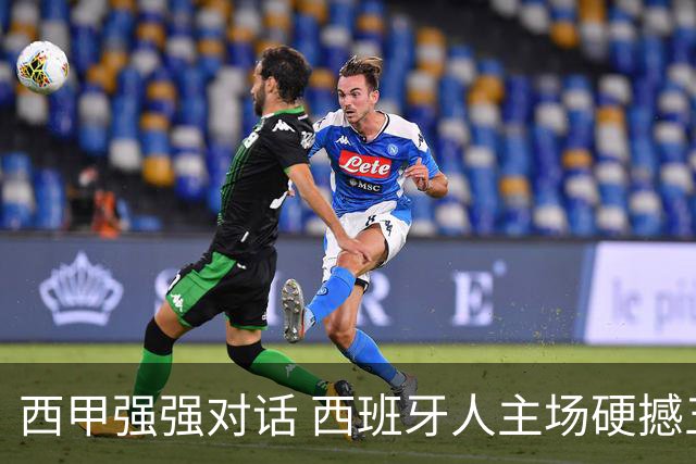 西甲强强对话 西班牙人主场硬撼五连胜马竞