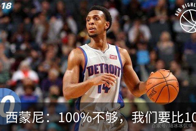 西蒙尼：100%不够，我们要比100%更高
