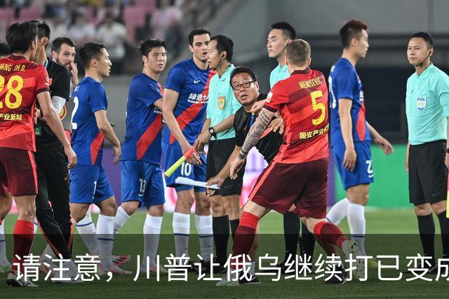 请注意，川普让俄乌继续打已变成支俄拆欧，要同时吃加欧