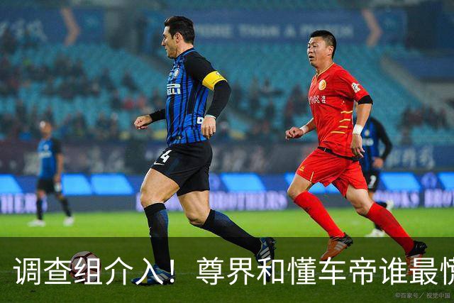 调查组介入！尊界和懂车帝谁最慌？