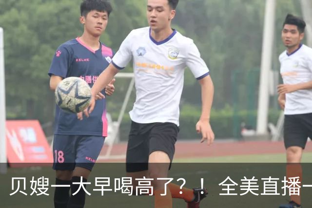 贝嫂一大早喝高了？！全美直播一口闷烈酒，当众狂赞小贝“大黄瓜”