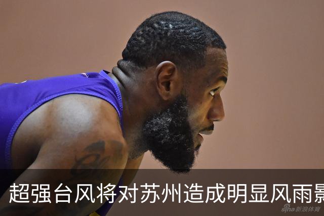 超强台风将对苏州造成明显风雨影响