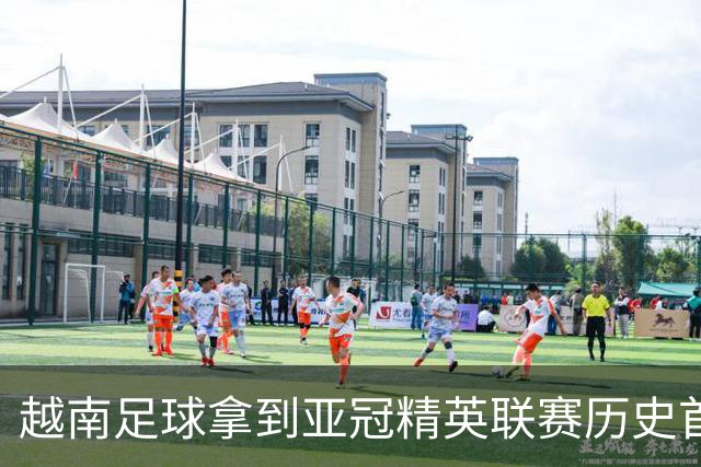 越南足球拿到亚冠精英联赛历史首胜，上海海港队又一次成了尴尬的背景板