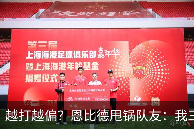 越打越偏？恩比德甩锅队友：我三分很准，凭什么只让我凿内线