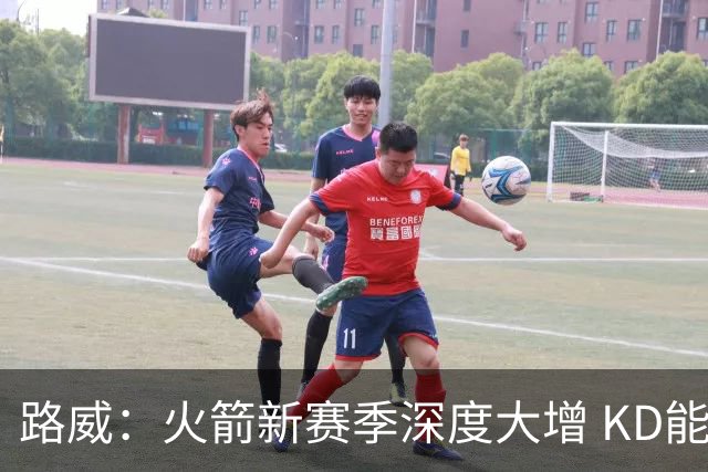 路威：火箭新赛季深度大增 KD能留力打关键时刻将制造大麻烦
