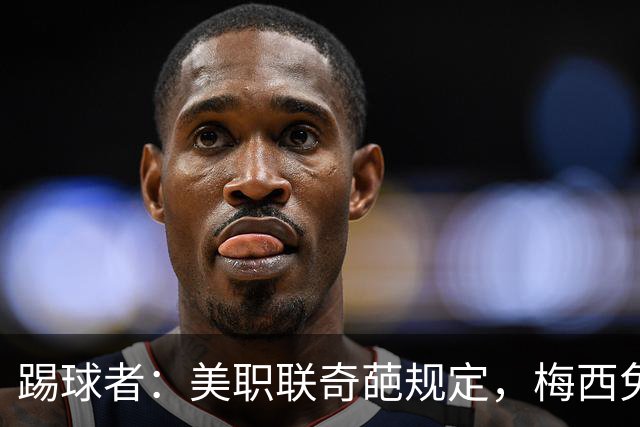 踢球者：美职联奇葩规定，梅西免于5黄停赛