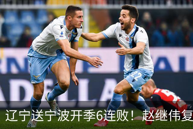 辽宁送宁波开季6连败！赵继伟复出16+6+4三分 克里斯伤愈首秀吃T