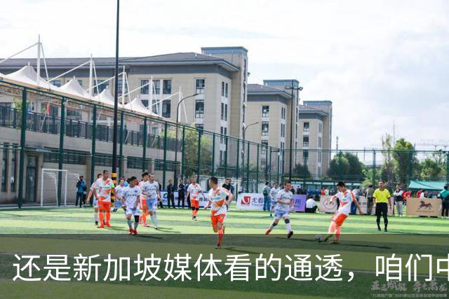 还是新加坡媒体看的通透，咱们中国，早就没必要向世界证明什么
