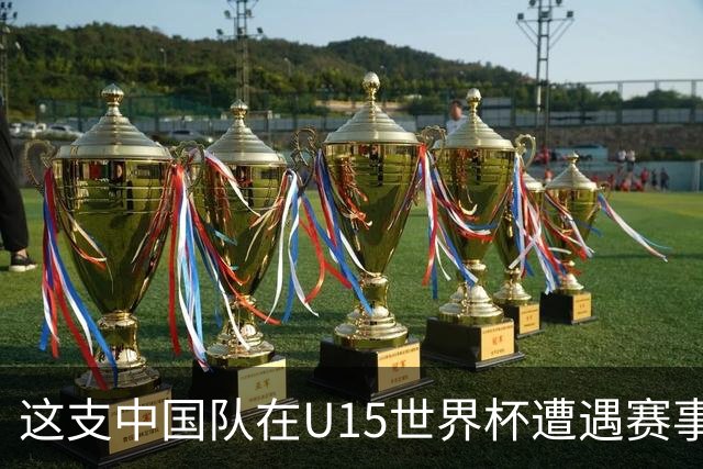 这支中国队在U15世界杯遭遇赛事首败，留洋J联赛新星梅开二度