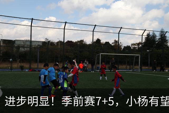进步明显！季前赛7+5，小杨有望进稳定轮换，一人伤病隐患或是机会
