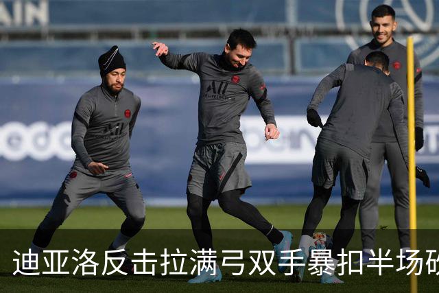 迪亚洛反击拉满弓双手暴扣半场砍19分，山西领先宁波近20分