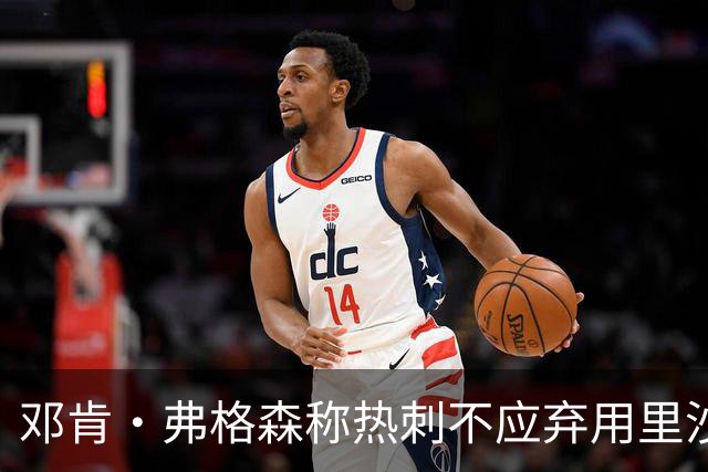 邓肯·弗格森称热刺不应弃用里沙利松，球员转发：谢谢，你说的对