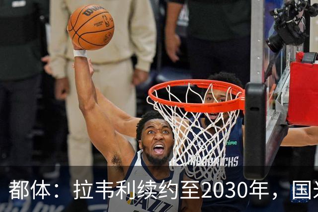 都体：拉韦利续约至2030年，国米拒绝多队租借