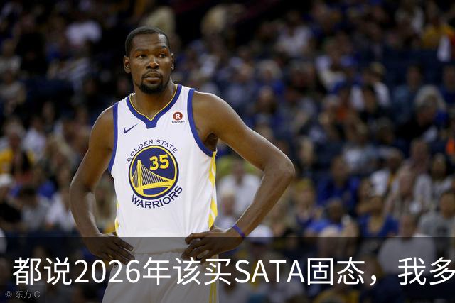 都说2026年该买SATA固态，我多花钱上NVMe反而更值