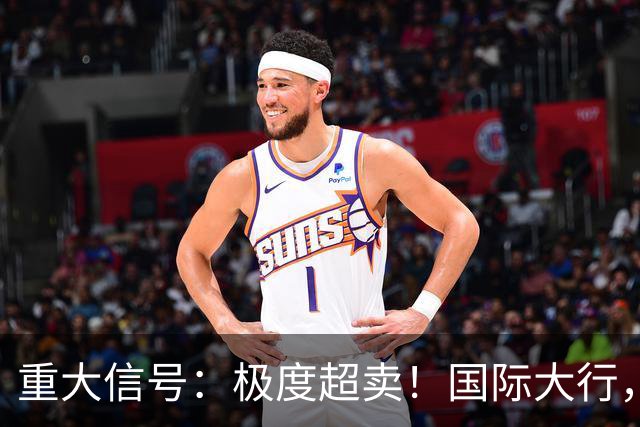 重大信号：极度超卖！国际大行，突然发声！