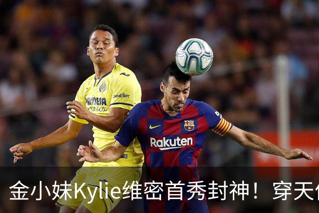 金小妹Kylie维密首秀封神！穿天价钻石胸衣登场，甜茶满眼骄傲！
