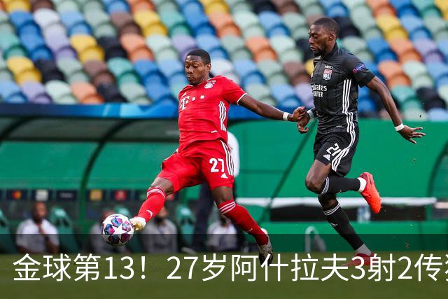 金球第13！27岁阿什拉夫3射2传独造5球，身价8000万欧世一右
