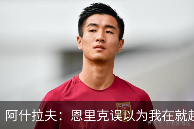 阿什拉夫：恩里克误以为我在就越位和裁判抱怨，所以批评了我