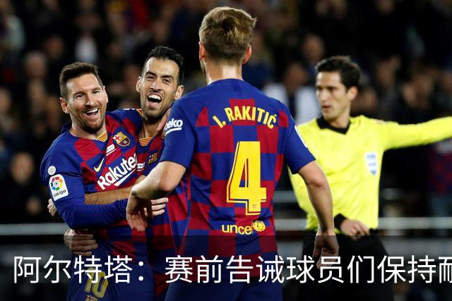 阿尔特塔：赛前告诫球员们保持耐心，对方的防守方式让我换下埃泽