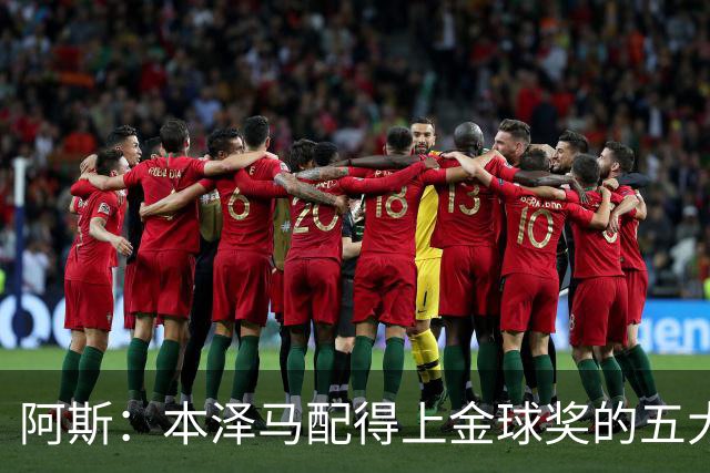 阿斯：本泽马配得上金球奖的五大理由