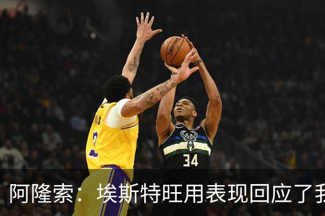 阿隆索：埃斯特旺用表现回应了我，他配得上全场掌声