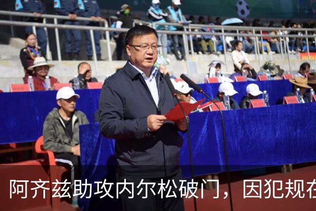 阿齐兹助攻内尔松破门，因犯规在先被吹进球无效