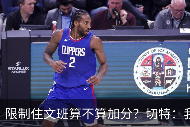 限制住文班算不算加分？切特：我只盯自己哪里能做得更好