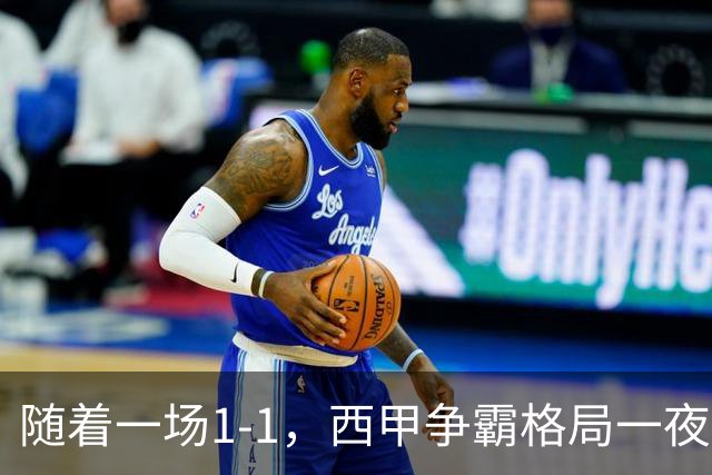 随着一场1-1，西甲争霸格局一夜大变：升班马排第8！巴萨24分8连胜领跑，马竞步步紧逼，皇马如今一地鸡毛