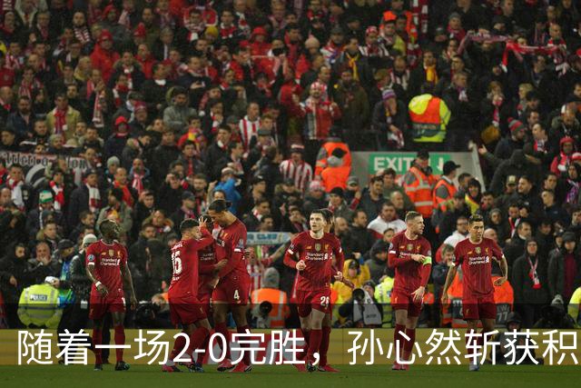 随着一场2-0完胜，孙心然斩获积分+奖金+纪录6大“收获”，赢麻了