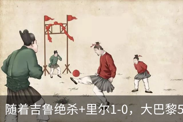 随着吉鲁绝杀+里尔1-0，大巴黎5-1，尼斯5-2，法甲最新积分榜出炉