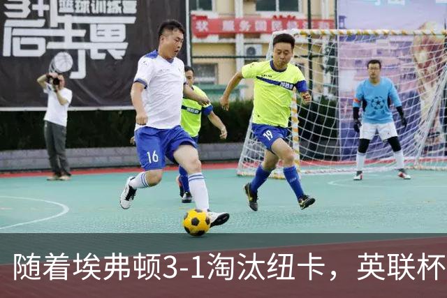 随着埃弗顿3-1淘汰纽卡，英联杯8强全部诞生：仅2大英超豪门在列