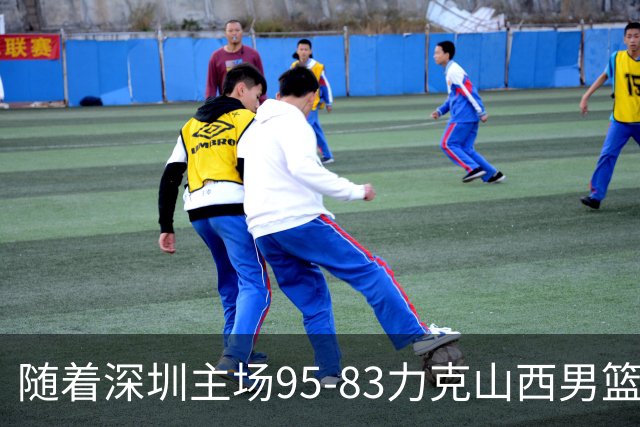 随着深圳主场95-83力克山西男篮，CBA排名再次更新：京浙沪辽稳居前4，广东15深圳升至倒数第4